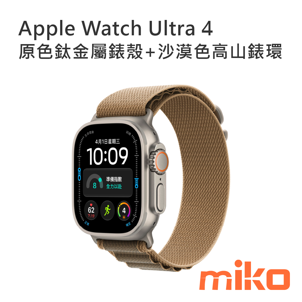 Apple Watch Ultra 4 原色鈦金屬錶殼+沙漠色高山錶環